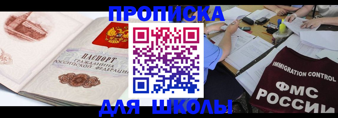 временная регистрация для школы в Борзе