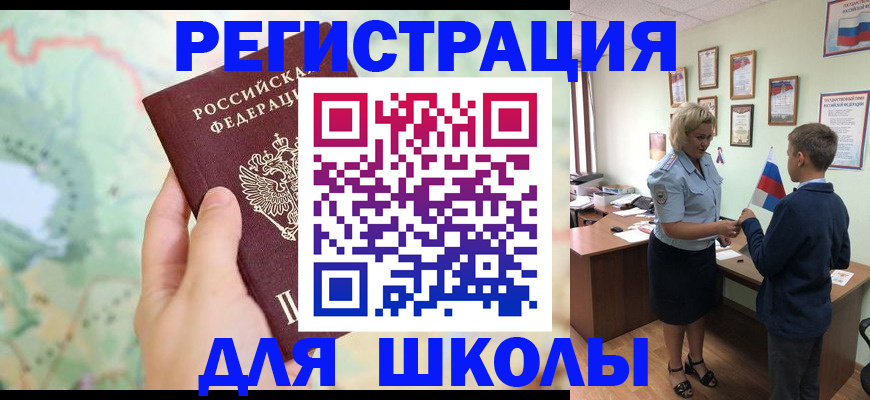 регистрация для школы в Борзе